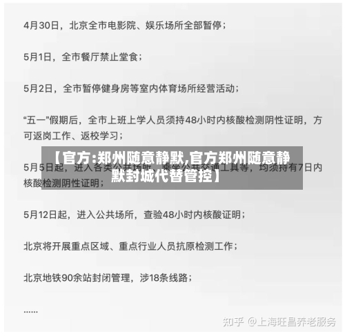 【官方:郑州随意静默,官方郑州随意静默封城代替管控】
