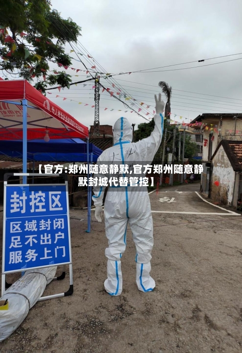 【官方:郑州随意静默,官方郑州随意静默封城代替管控】-第2张图片