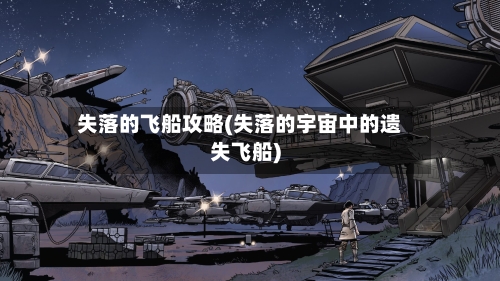 失落的飞船攻略(失落的宇宙中的遗失飞船)-第2张图片