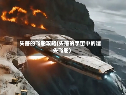 失落的飞船攻略(失落的宇宙中的遗失飞船)