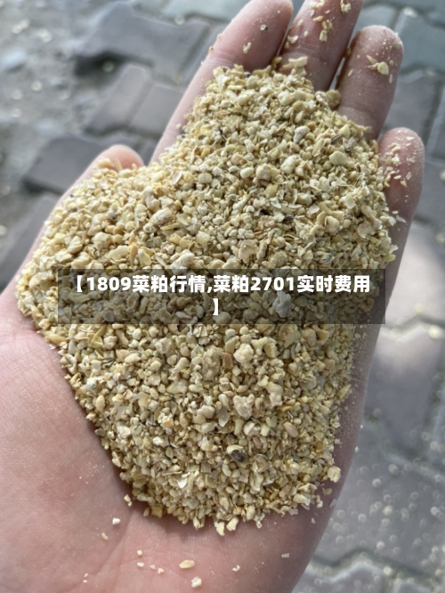 【1809菜粕行情,菜粕2701实时费用】-第2张图片