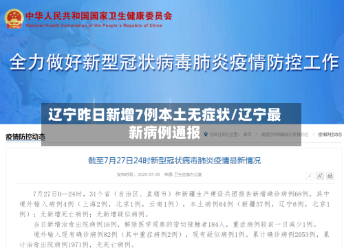 辽宁昨日新增7例本土无症状/辽宁最新病例通报-第2张图片