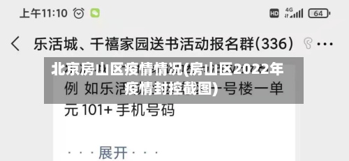 北京房山区疫情情况(房山区2022年疫情封控截图)