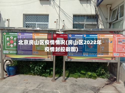 北京房山区疫情情况(房山区2022年疫情封控截图)-第2张图片