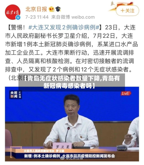 【青岛无症状感染者数量下降,青岛有新冠病毒感染者吗】