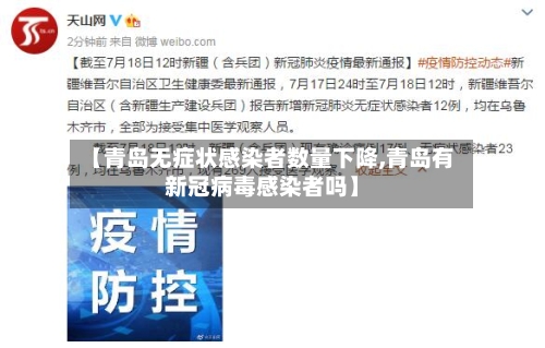 【青岛无症状感染者数量下降,青岛有新冠病毒感染者吗】-第2张图片