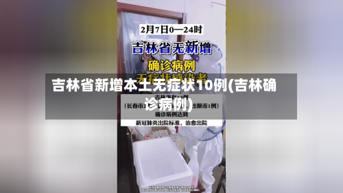吉林省新增本土无症状10例(吉林确诊病例)-第3张图片