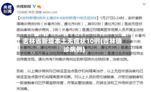 吉林省新增本土无症状10例(吉林确诊病例)-第2张图片
