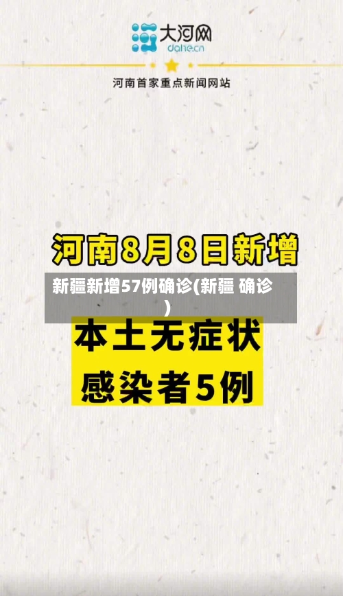 新疆新增57例确诊(新疆 确诊)-第3张图片