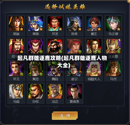 起凡群雄逐鹿攻略(起凡群雄逐鹿人物大全)