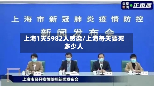 上海1天5982人感染/上海每天要死多少人