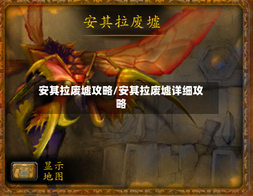 安其拉废墟攻略/安其拉废墟详细攻略