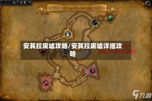 安其拉废墟攻略/安其拉废墟详细攻略-第3张图片