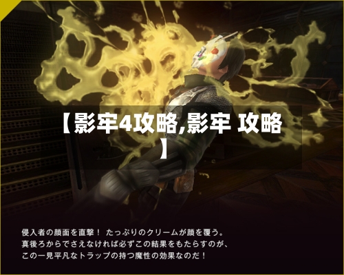 【影牢4攻略,影牢 攻略】