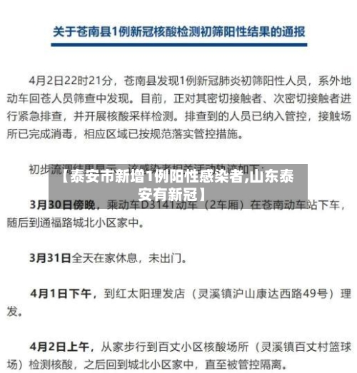 【泰安市新增1例阳性感染者,山东泰安有新冠】