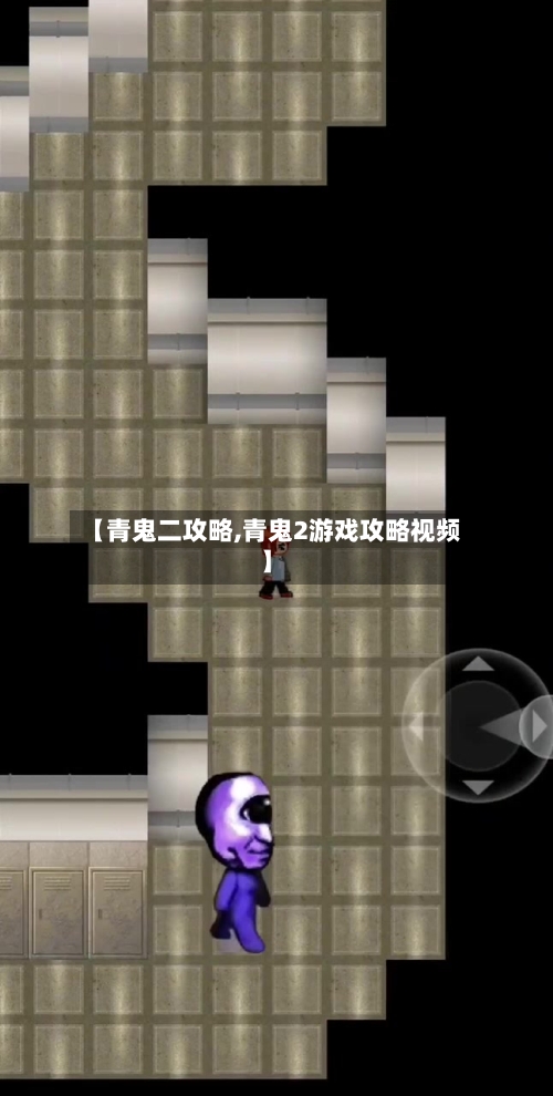 【青鬼二攻略,青鬼2游戏攻略视频】-第2张图片