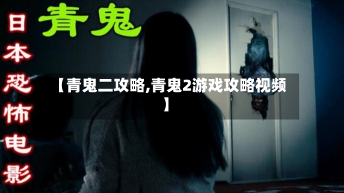 【青鬼二攻略,青鬼2游戏攻略视频】-第3张图片