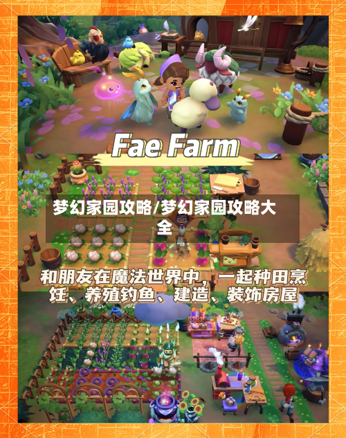 梦幻家园攻略/梦幻家园攻略大全-第3张图片