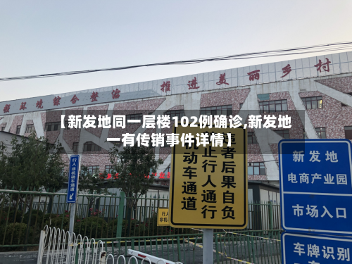 【新发地同一层楼102例确诊,新发地一有传销事件详情】-第3张图片