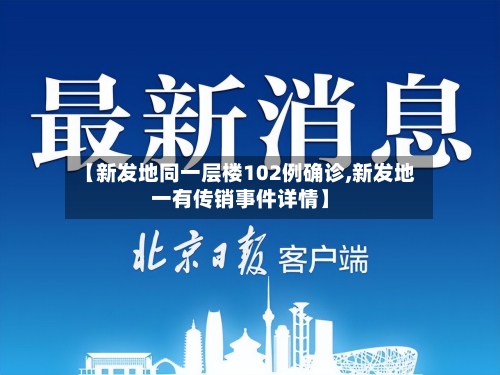 【新发地同一层楼102例确诊,新发地一有传销事件详情】-第2张图片