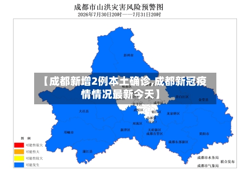 【成都新增2例本土确诊,成都新冠疫情情况最新今天】-第3张图片