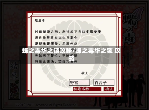 蝶之毒华之锁攻略/蝶之毒华之锁 攻略
