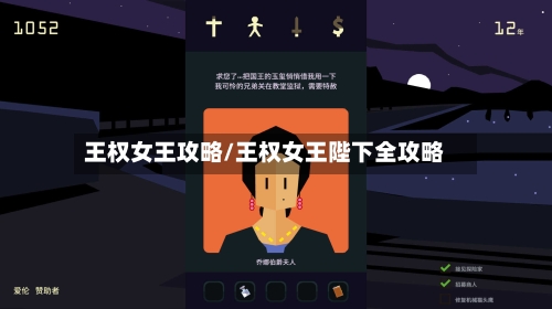 王权女王攻略/王权女王陛下全攻略