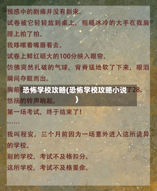 恐怖学校攻略(恐怖学校攻略小说)