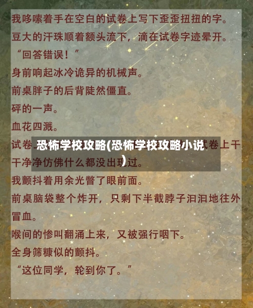 恐怖学校攻略(恐怖学校攻略小说)-第2张图片