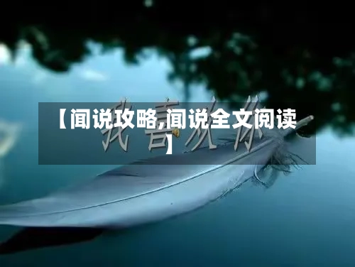 【闻说攻略,闻说全文阅读】