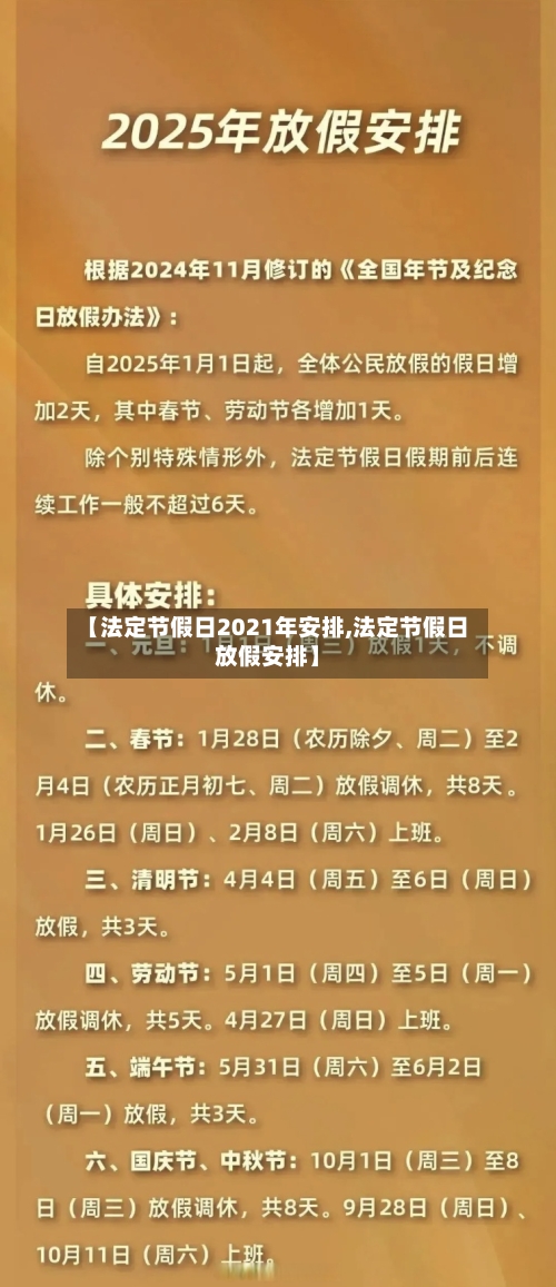 【法定节假日2021年安排,法定节假日放假安排】-第2张图片