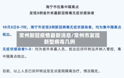 常州新冠疫情最新消息/常州市发现新型病毒几例