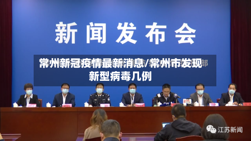 常州新冠疫情最新消息/常州市发现新型病毒几例-第2张图片