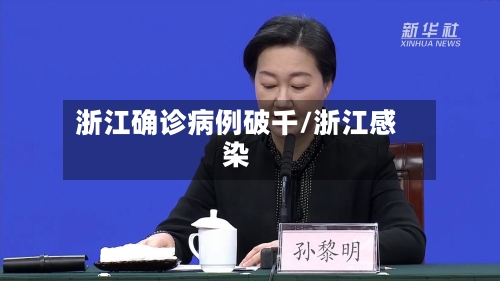 浙江确诊病例破千/浙江感染