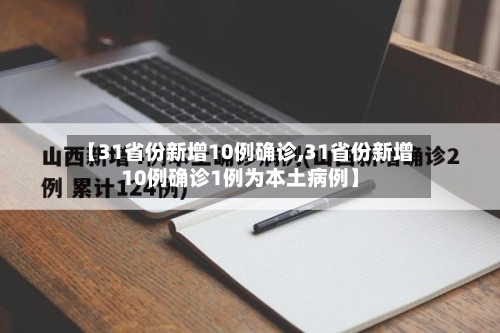 【31省份新增10例确诊,31省份新增10例确诊1例为本土病例】