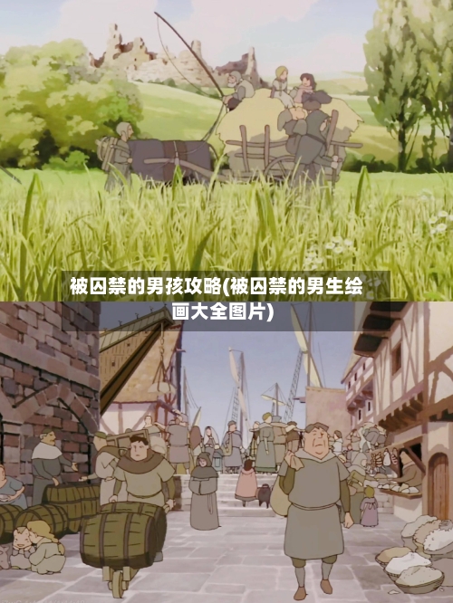 被囚禁的男孩攻略(被囚禁的男生绘画大全图片)-第3张图片