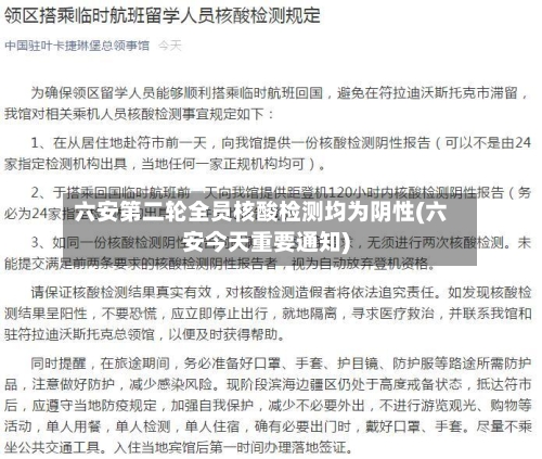 六安第二轮全员核酸检测均为阴性(六安今天重要通知)