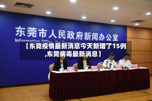【东莞疫情最新消息今天新增了15例,东莞病毒最新消息】