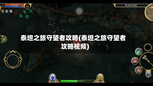 泰坦之旅守望者攻略(泰坦之旅守望者攻略视频)-第2张图片