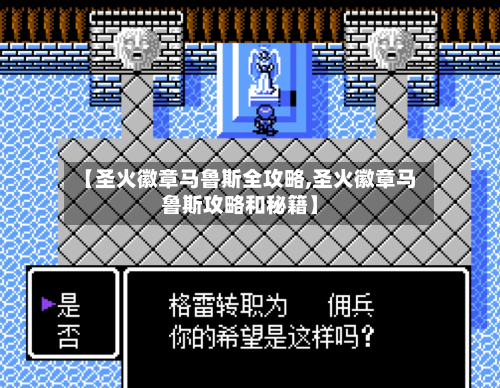 【圣火徽章马鲁斯全攻略,圣火徽章马鲁斯攻略和秘籍】-第3张图片