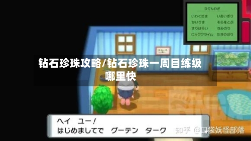 钻石珍珠攻略/钻石珍珠一周目练级哪里快