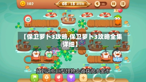【保卫萝卜3攻略,保卫萝卜3攻略全集详细】