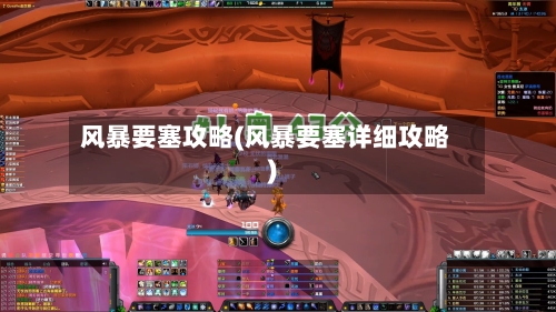 风暴要塞攻略(风暴要塞详细攻略)