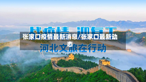 张家口疫情最新消息/张家口最新动态-第2张图片
