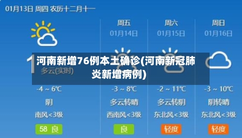 河南新增76例本土确诊(河南新冠肺炎新增病例)