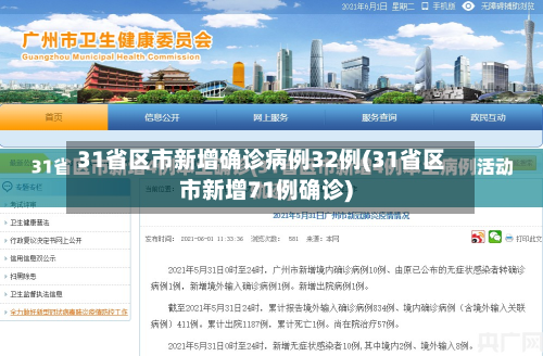 31省区市新增确诊病例32例(31省区市新增71例确诊)-第2张图片
