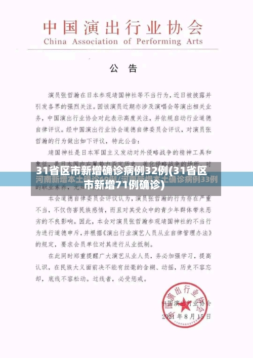 31省区市新增确诊病例32例(31省区市新增71例确诊)-第3张图片