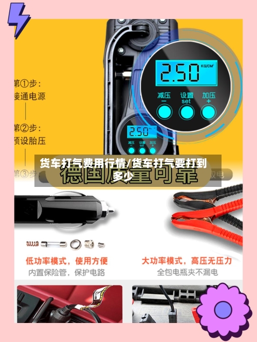 货车打气费用行情/货车打气要打到多少