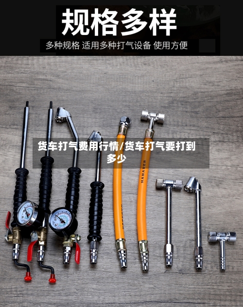 货车打气费用行情/货车打气要打到多少-第2张图片