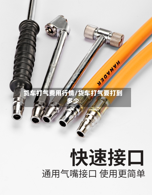 货车打气费用行情/货车打气要打到多少-第3张图片